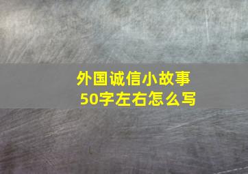 外国诚信小故事50字左右怎么写