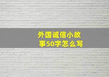 外国诚信小故事50字怎么写