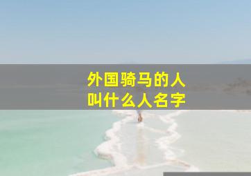 外国骑马的人叫什么人名字