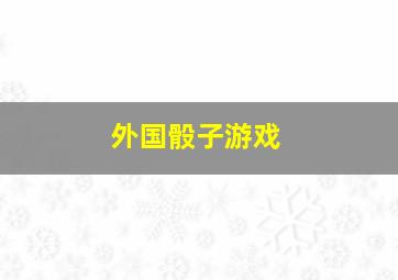 外国骰子游戏