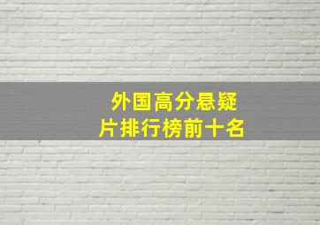 外国高分悬疑片排行榜前十名