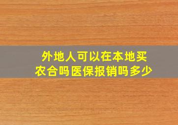 外地人可以在本地买农合吗医保报销吗多少