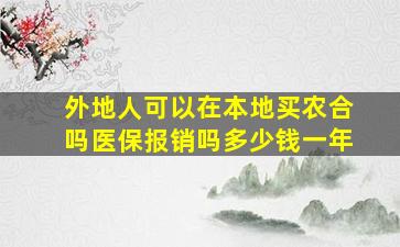 外地人可以在本地买农合吗医保报销吗多少钱一年