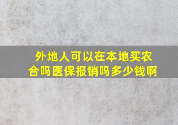 外地人可以在本地买农合吗医保报销吗多少钱啊