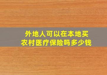 外地人可以在本地买农村医疗保险吗多少钱