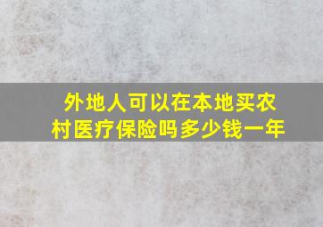 外地人可以在本地买农村医疗保险吗多少钱一年