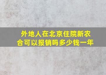 外地人在北京住院新农合可以报销吗多少钱一年