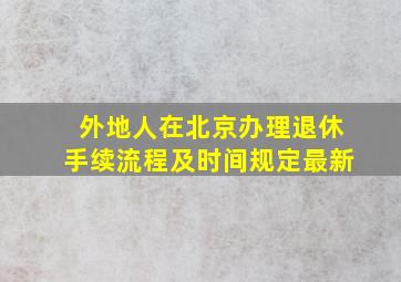 外地人在北京办理退休手续流程及时间规定最新