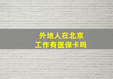 外地人在北京工作有医保卡吗