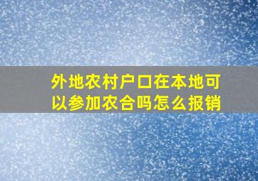 外地农村户口在本地可以参加农合吗怎么报销