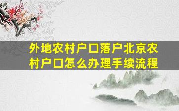 外地农村户口落户北京农村户口怎么办理手续流程