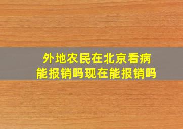 外地农民在北京看病能报销吗现在能报销吗