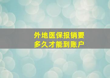 外地医保报销要多久才能到账户