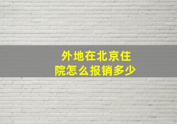 外地在北京住院怎么报销多少