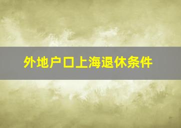 外地户口上海退休条件