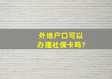 外地户口可以办理社保卡吗?