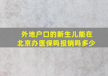 外地户口的新生儿能在北京办医保吗报销吗多少