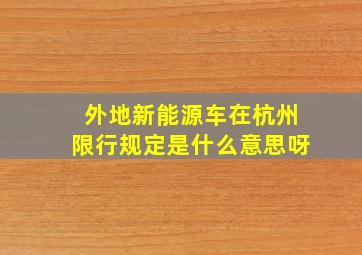 外地新能源车在杭州限行规定是什么意思呀