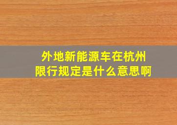 外地新能源车在杭州限行规定是什么意思啊