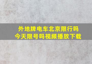 外地牌电车北京限行吗今天限号吗视频播放下载