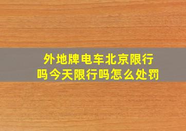 外地牌电车北京限行吗今天限行吗怎么处罚