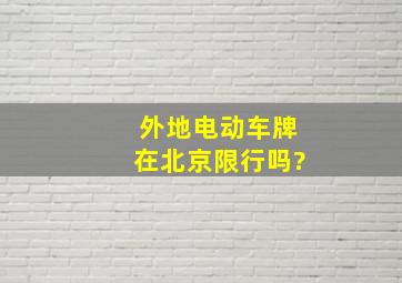 外地电动车牌在北京限行吗?