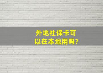 外地社保卡可以在本地用吗?