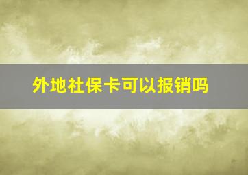 外地社保卡可以报销吗