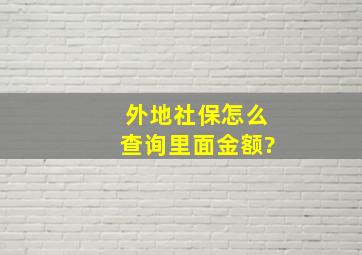 外地社保怎么查询里面金额?