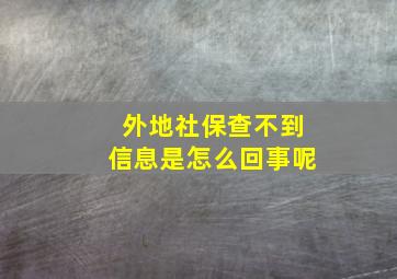 外地社保查不到信息是怎么回事呢