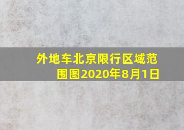 外地车北京限行区域范围图2020年8月1日