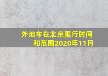 外地车在北京限行时间和范围2020年11月