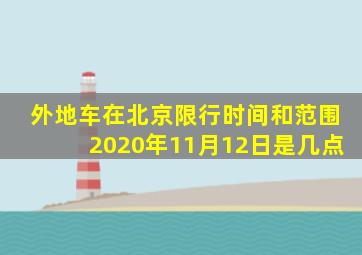 外地车在北京限行时间和范围2020年11月12日是几点