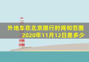 外地车在北京限行时间和范围2020年11月12日是多少