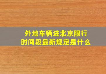 外地车辆进北京限行时间段最新规定是什么