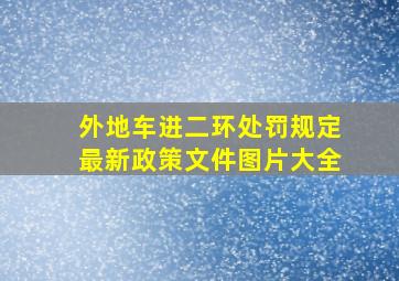 外地车进二环处罚规定最新政策文件图片大全