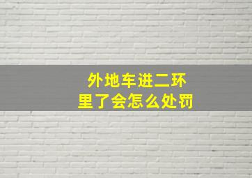 外地车进二环里了会怎么处罚