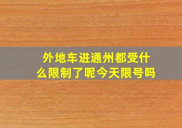 外地车进通州都受什么限制了呢今天限号吗