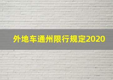 外地车通州限行规定2020