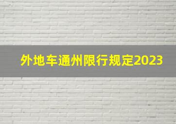 外地车通州限行规定2023