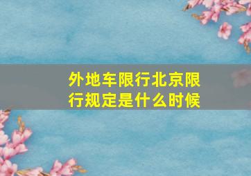 外地车限行北京限行规定是什么时候