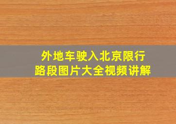 外地车驶入北京限行路段图片大全视频讲解