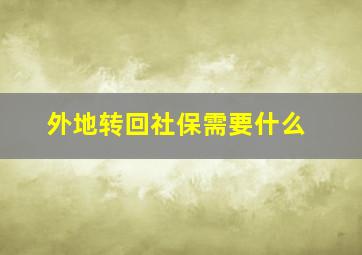 外地转回社保需要什么