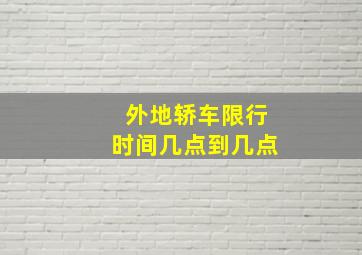 外地轿车限行时间几点到几点