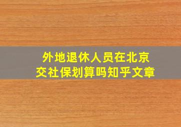 外地退休人员在北京交社保划算吗知乎文章