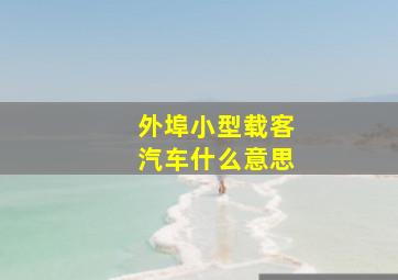 外埠小型载客汽车什么意思