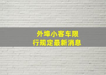 外埠小客车限行规定最新消息