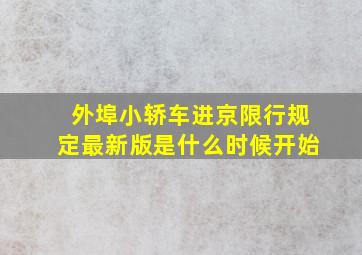 外埠小轿车进京限行规定最新版是什么时候开始