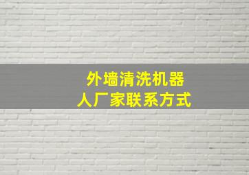 外墙清洗机器人厂家联系方式