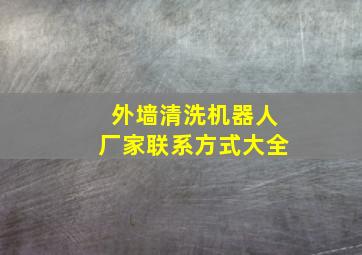 外墙清洗机器人厂家联系方式大全